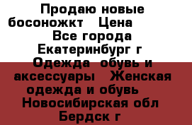 Продаю новые босоножкт › Цена ­ 3 800 - Все города, Екатеринбург г. Одежда, обувь и аксессуары » Женская одежда и обувь   . Новосибирская обл.,Бердск г.